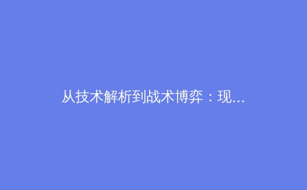 从技术解析到战术博弈：现代足球高位逼抢的进化论与实战应用 - 3